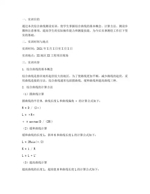 综合曲线的测设实训报告