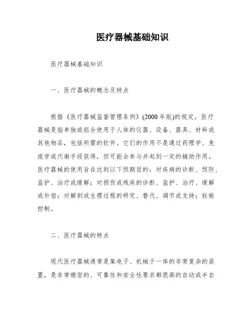 医疗器械基础知识