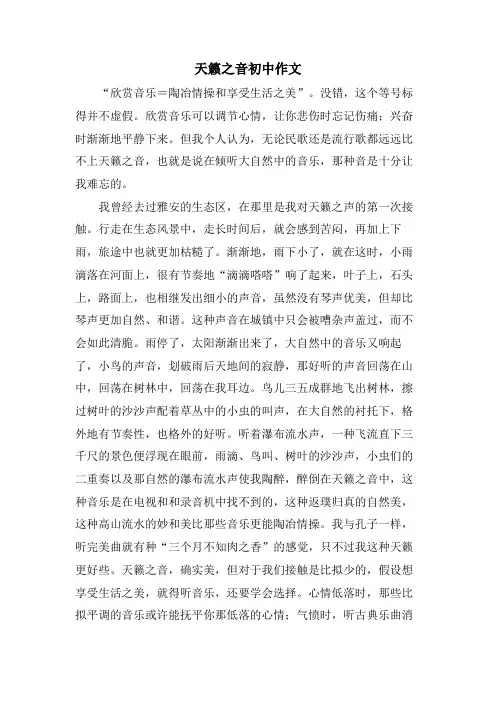 天籁之音初中作文