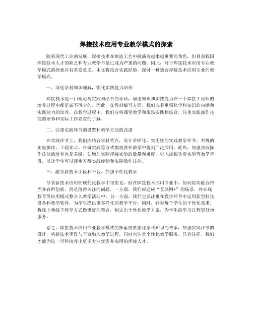 焊接技术应用专业教学模式的探索