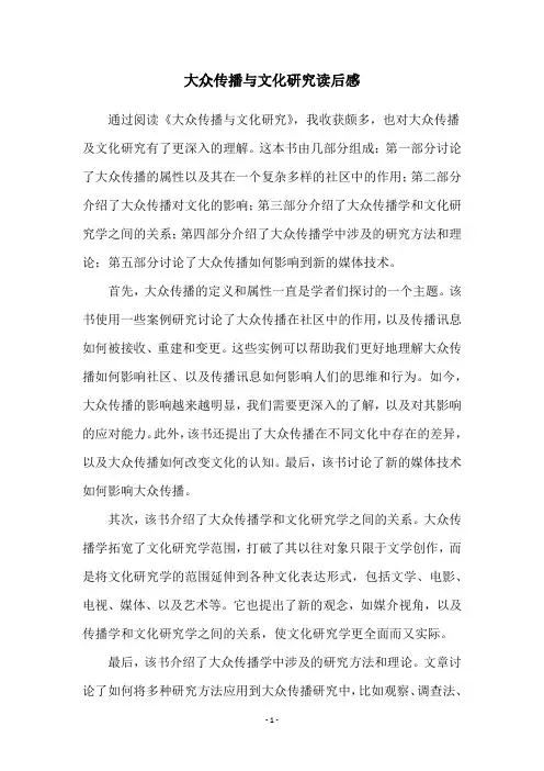 大众传播与文化研究读后感