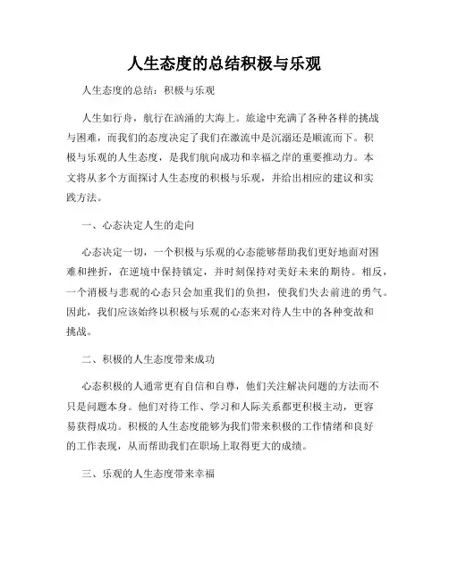 人生态度的总结积极与乐观