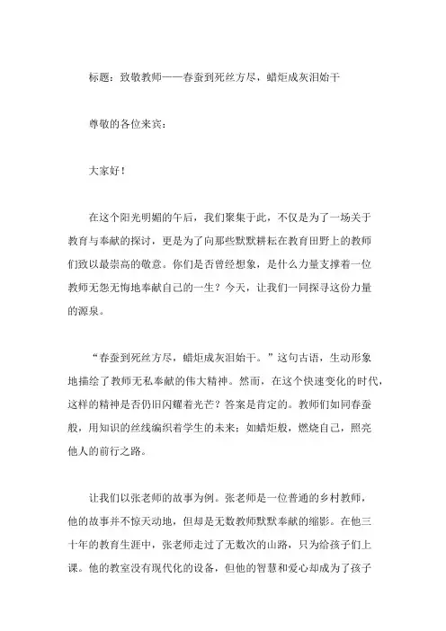国旗下致敬教师：春蚕到死丝方尽,蜡炬成灰泪始干