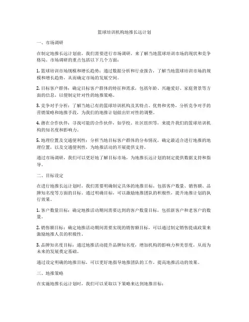 篮球培训机构地推长远计划