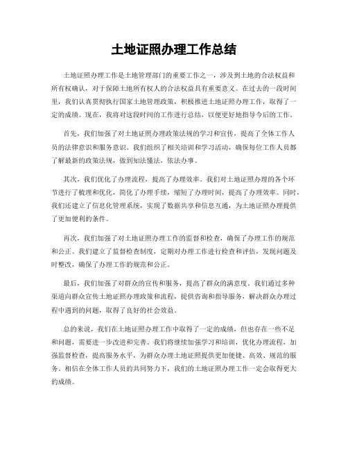土地证照办理工作总结