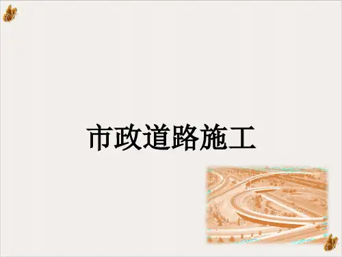市政道路工程施工课件PPT(ppt110张)