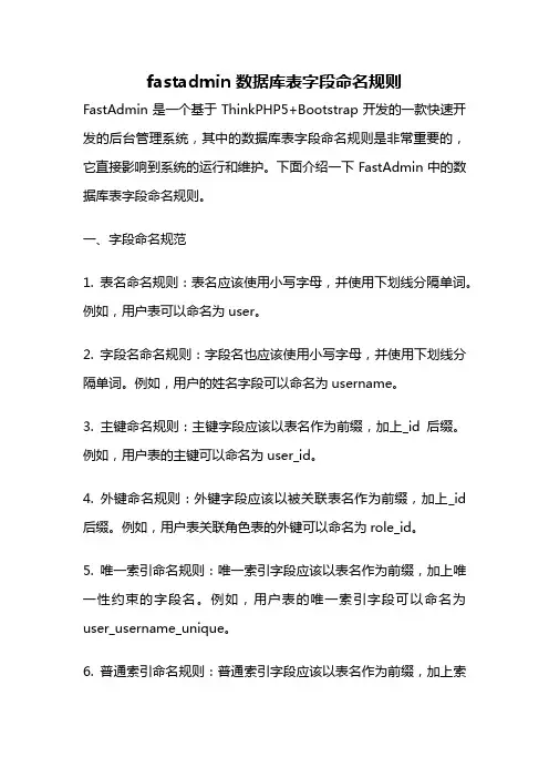 fastadmin 数据库表字段命名规则