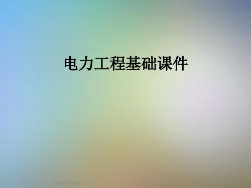 电力工程基础课件