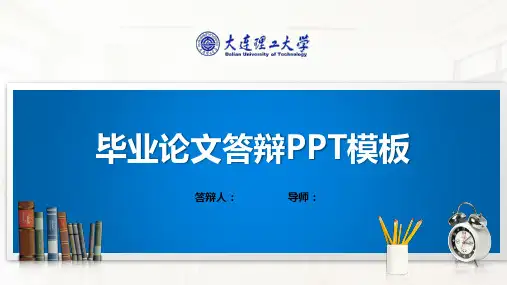 大连理工大学PPT模板(经典)