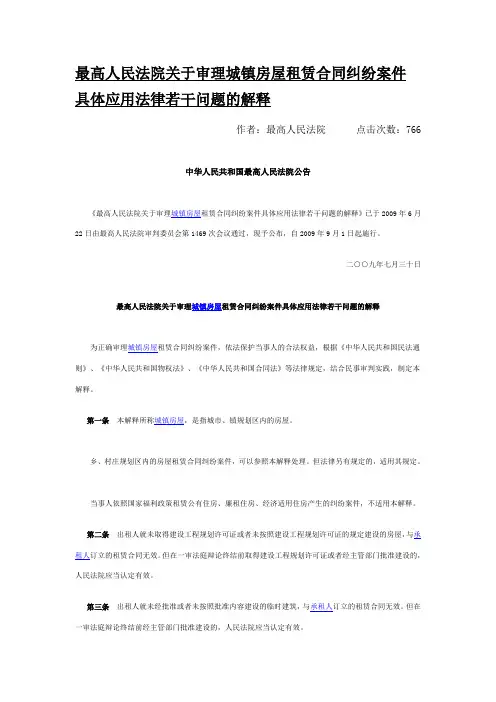 20090730最高人民法院关于审理城镇房屋租赁合同纠纷案件具体应用法律若干问题的解释