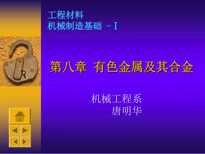 08 金属材料热处理 第八章 有色金属及其合金 课件.