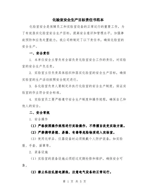 化验室安全生产目标责任书范本（2篇）