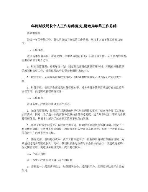 年终财政局长个人工作总结范文_财政局年终工作总结