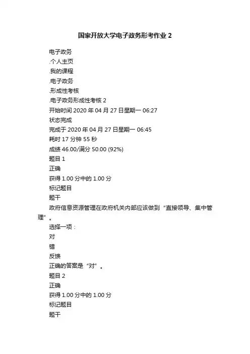 国家开放大学电子政务形考作业2