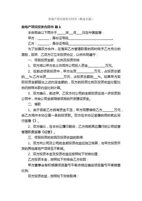 房地产项目投资合同书（精选3篇）
