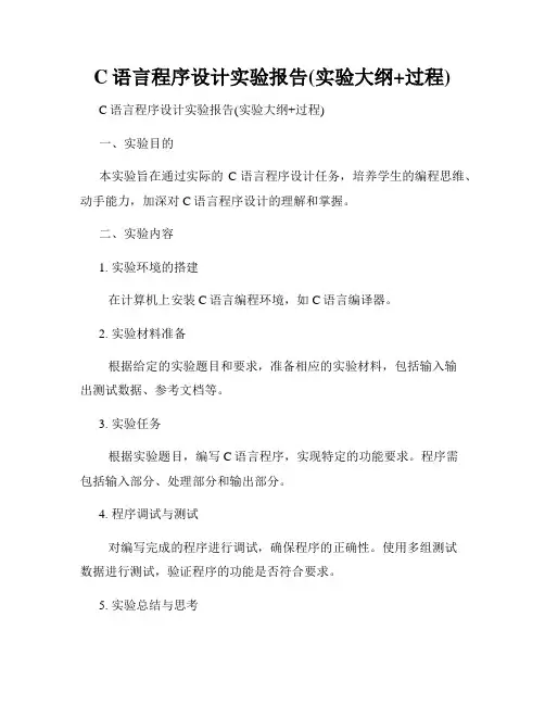 C语言程序设计实验报告(实验大纲+过程)