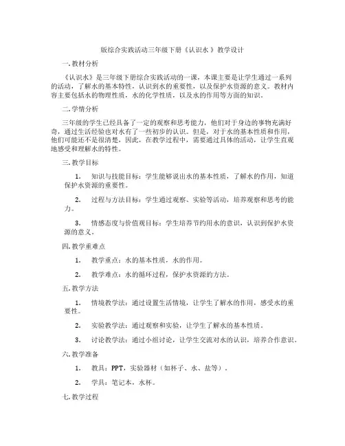 版综合实践活动三年级下册《认识水 》教学设计