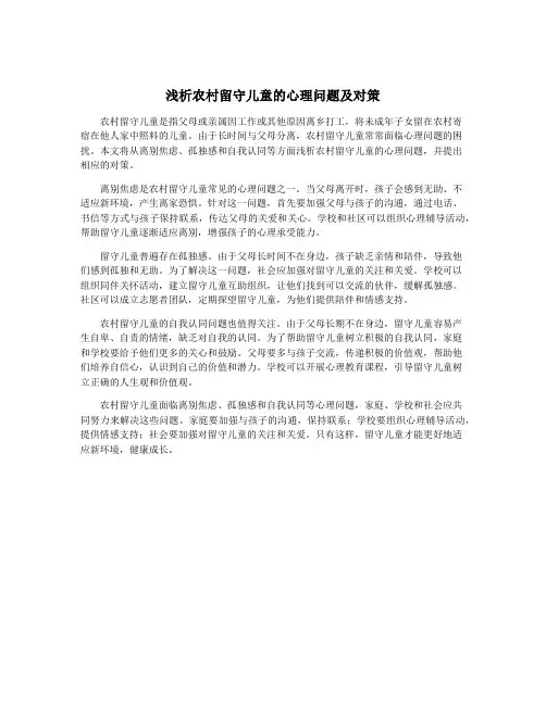 浅析农村留守儿童的心理问题及对策