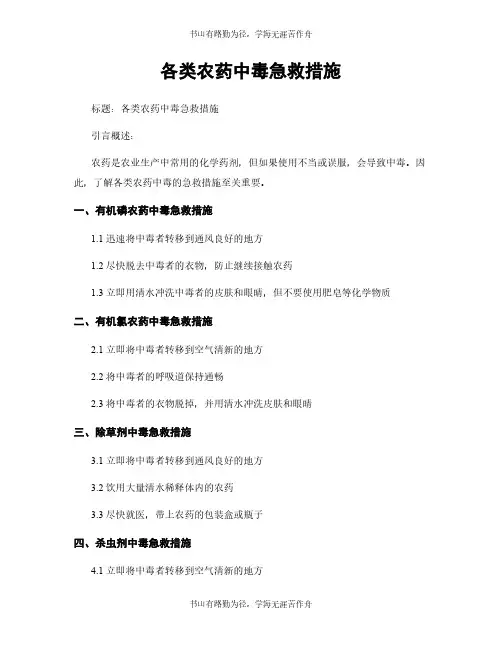 各类农药中毒急救措施