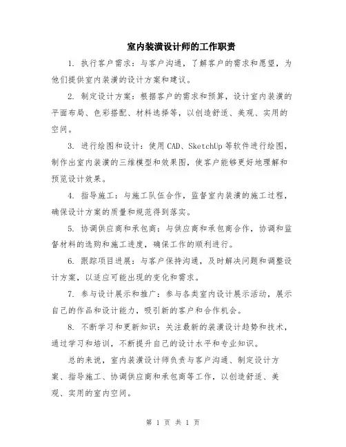 室内装潢设计师的工作职责