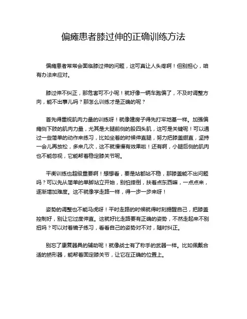 偏瘫患者膝过伸的正确训练方法