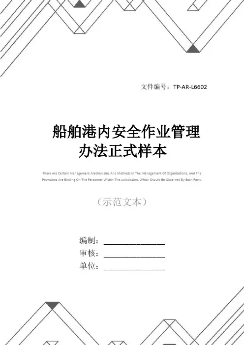船舶港内安全作业管理办法正式样本
