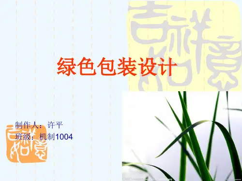 绿色产品设计思路课件