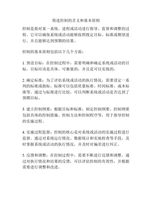 简述控制的含义和基本原则