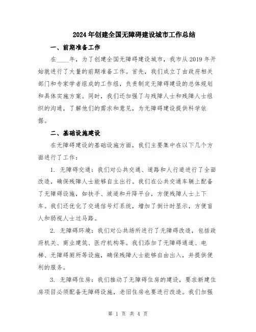 2024年创建全国无障碍建设城市工作总结