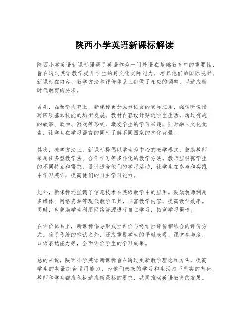 陕西小学英语新课标解读