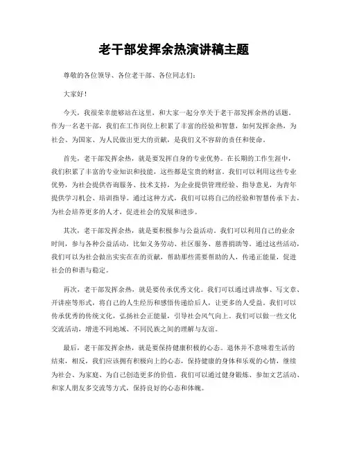 老干部发挥余热演讲稿主题