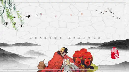 中国白酒文化PPT模板中国酒基础知识培训课件成年老酒佳酿介绍wps (7)