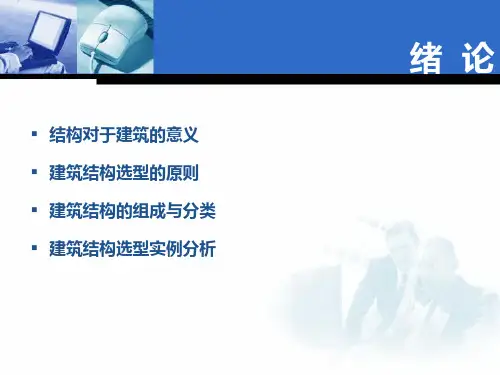 建筑结构选型课件