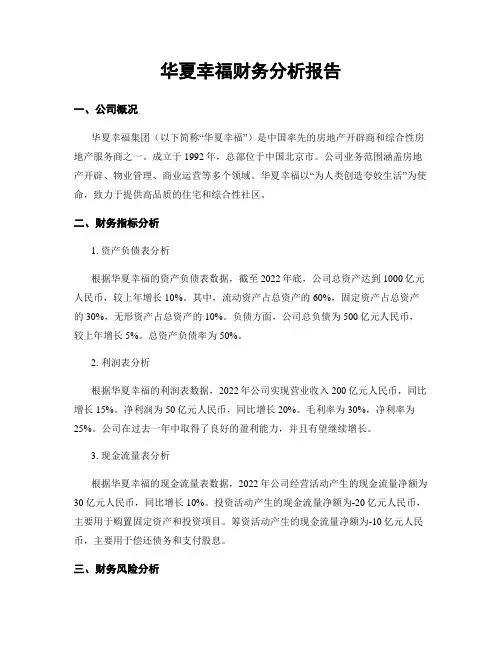 华夏幸福财务分析报告