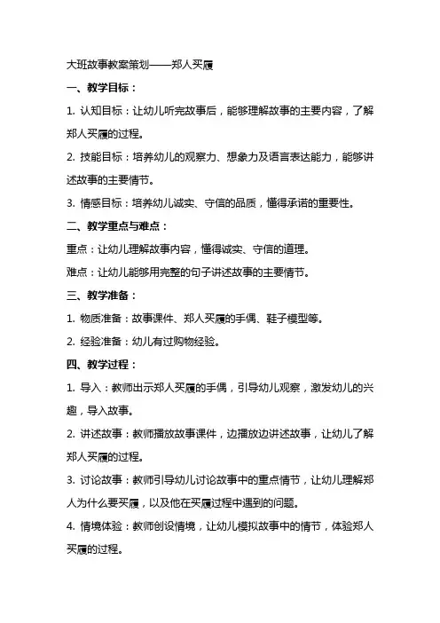 大班故事教案策划郑人买履