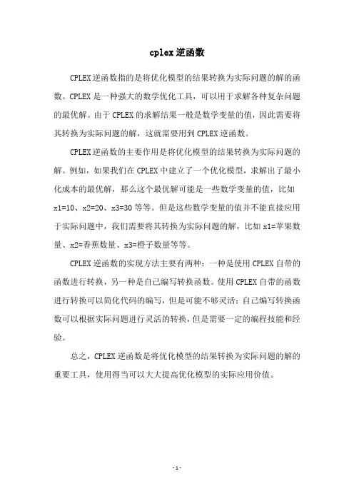 cplex逆函数