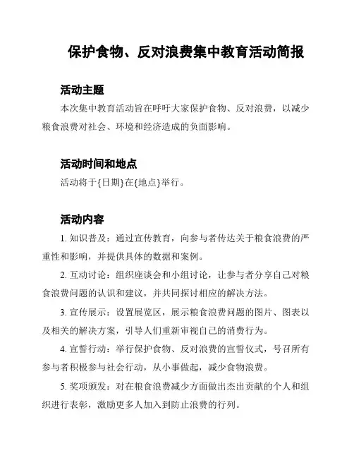 保护食物、反对浪费集中教育活动简报