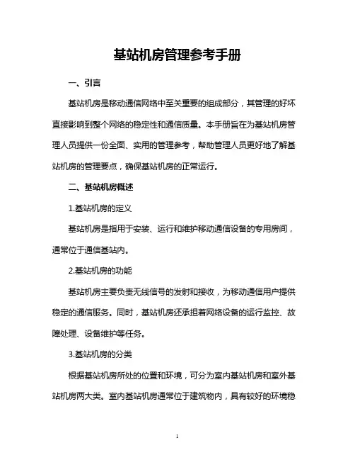 基站机房管理参考手册