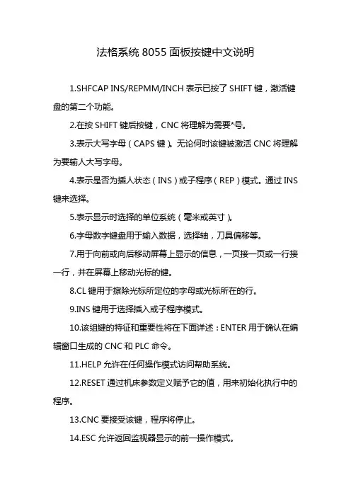 法格系统8055面板按键中文说明