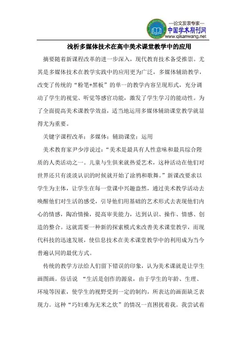 浅析多媒体技术在高中美术课堂教学中的应用