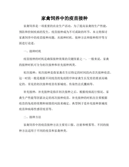 家禽饲养中的疫苗接种