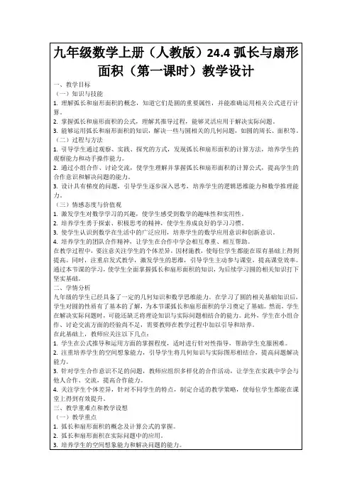 九年级数学上册(人教版)24.4弧长与扇形面积(第一课时)教学设计