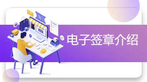 电子签章介绍