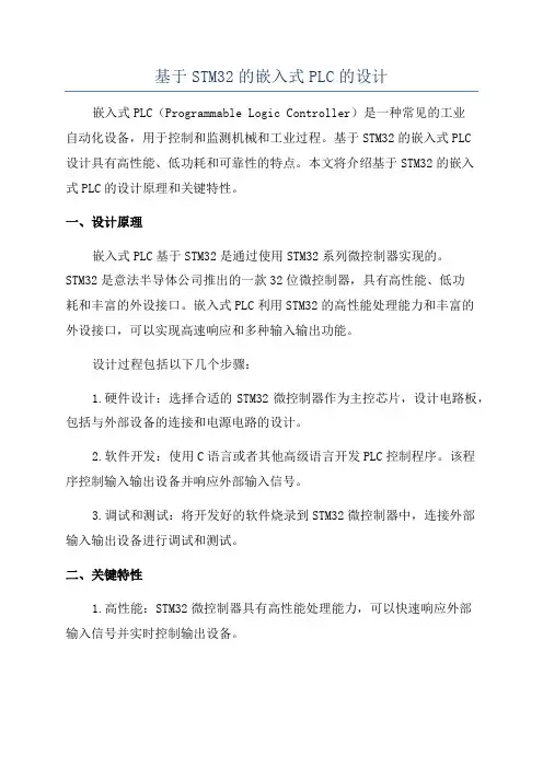 基于STM32的嵌入式PLC的设计