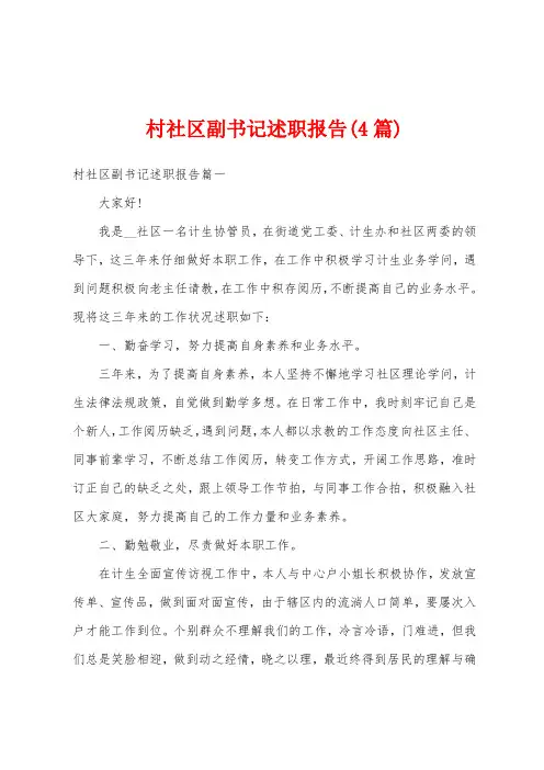 村社区副书记述职报告(4篇)