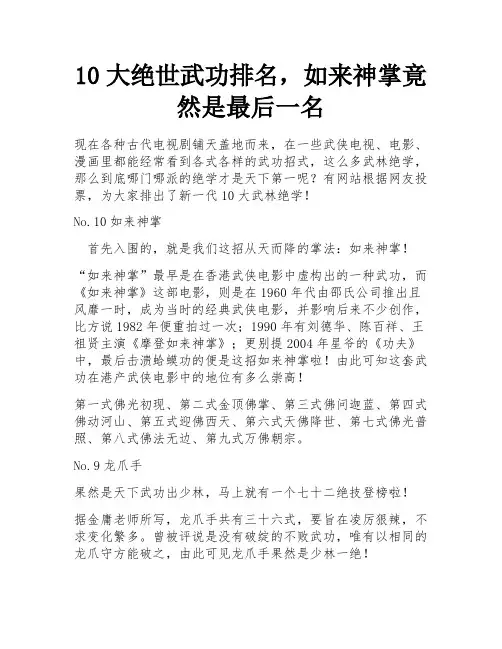 10大绝世武功排名,如来神掌竟然是最后一名