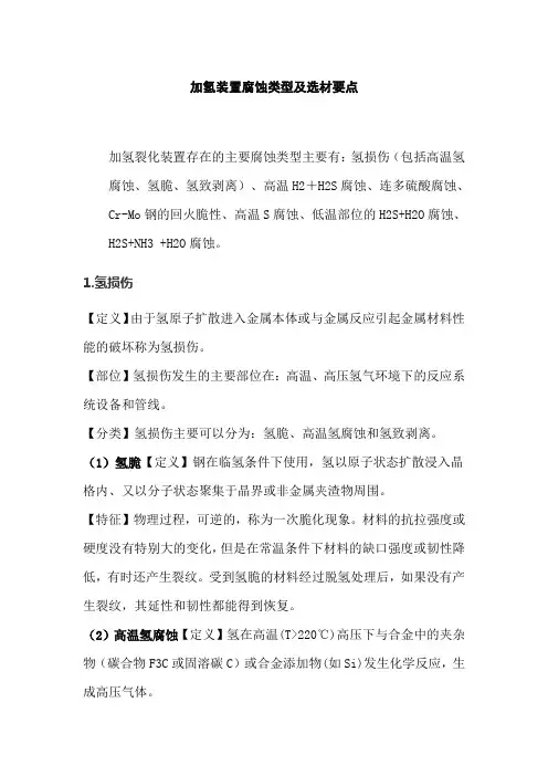 加氢装置腐蚀类型及选材要点