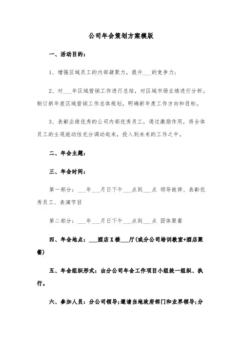 公司年会策划方案模版(5篇)