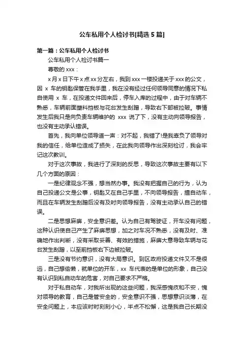 公车私用个人检讨书[精选5篇]