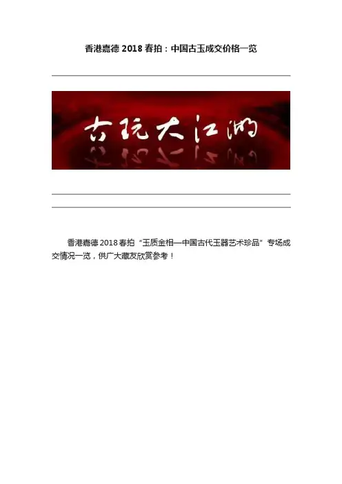 香港嘉德2018春拍：中国古玉成交价格一览